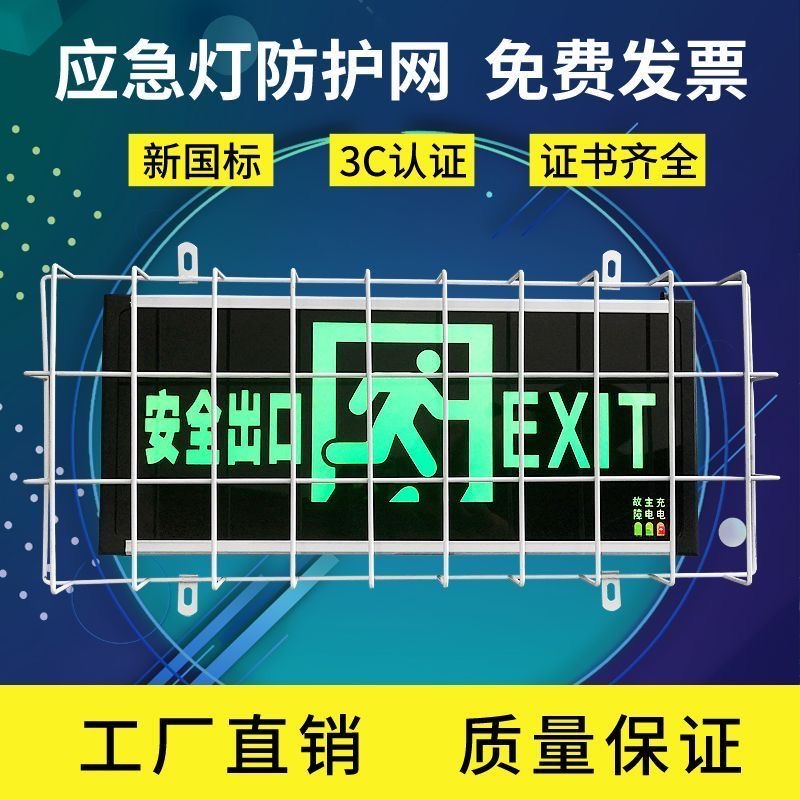 消防应急灯保护罩 安全出口指示灯防护网 疏散指示牌不锈钢保护罩