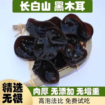 长白山黑木耳东北木耳东北土特产干货无根新货黑木耳包邮