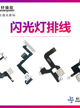 苹果系列闪光灯手电筒排线
