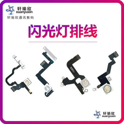 苹果系列闪光灯手电筒排线