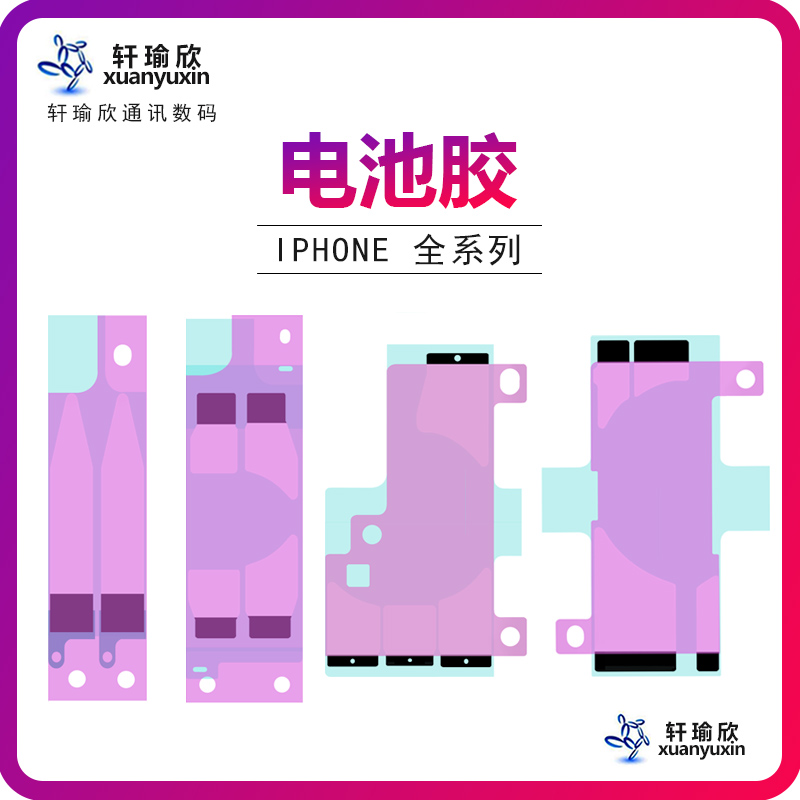 苹果一系列电池胶双面胶