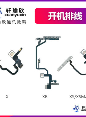 苹果X系列开机闪光灯排线