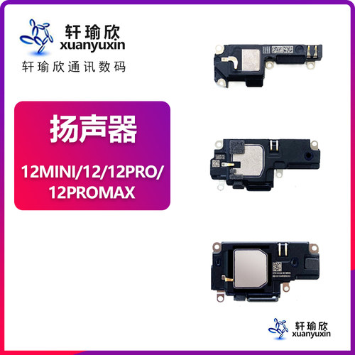 苹果12系列听筒扬声器总成