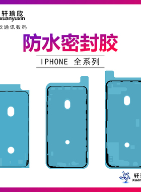 适用苹果8代7PLUS 8P/X/XS/XSmax/XR/11/12/13屏幕边框胶密封14 15ProMax Mini SE2 SE3防水胶热熔胶防尘胶