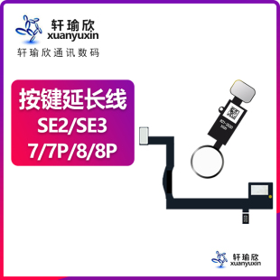 适用iPhone8P苹果7指纹8识别HOME按键SE3延长排线7plus 7P修复SE2