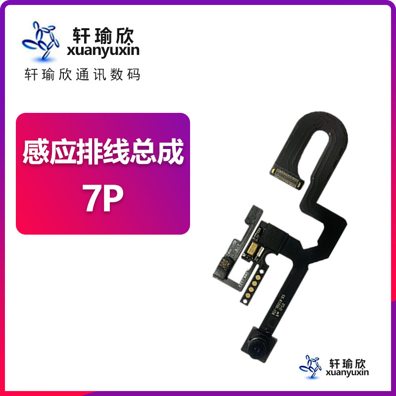 苹果7p感应排线plus前像头光感