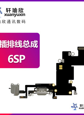 适用iphone苹果6sp尾插排线splus