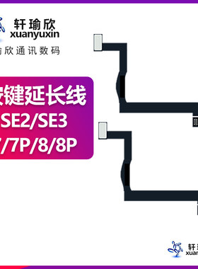 苹果7/7P/8/8P指纹按键延长线
