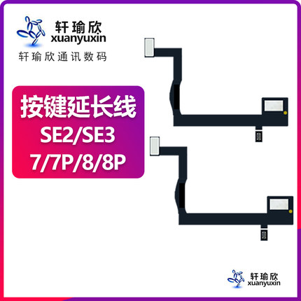 iPhone8P苹果7指纹8识别HOME按键SE3延长排线7plus屏幕7P修复SE2