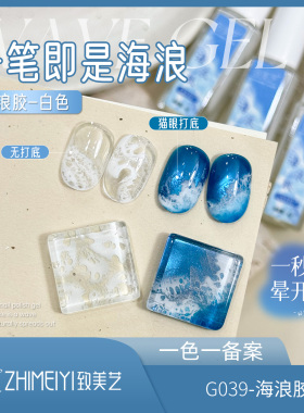 致美艺新款白色海浪胶快速晕染甲油胶泡泡洞洞胶大理石纹美甲胶