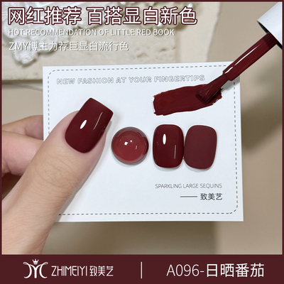 致美艺秋冬显白红色系日晒番茄2025年新款车厘子酒红色指甲油胶