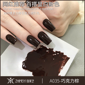 致美艺美甲巧克力棕2025年新款 咖啡焦糖奶茶棕色美拉德甲油胶