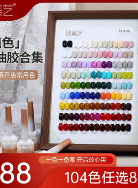 致美艺【活动专属】A系列纯色显白色系各种实色高级感甲油胶合集