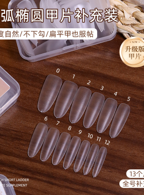 致美艺美甲平弧椭圆甲片补充装超薄折无痕单号替补免刻磨塑形甲片