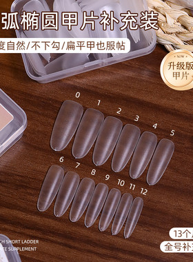 致美艺美甲平弧椭圆甲片补充装超薄折无痕单号替补免刻磨塑形甲片