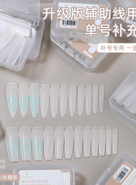 致美艺美甲替补单号补充装免刻磨辅助线延长甲全贴半贴超薄美甲专