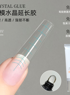 致美艺水晶延长胶美甲高透无痛光疗胶无纸托长甲模指甲模具
