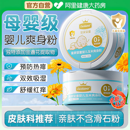 皇家婴童爽身粉婴儿新生儿痱子粉