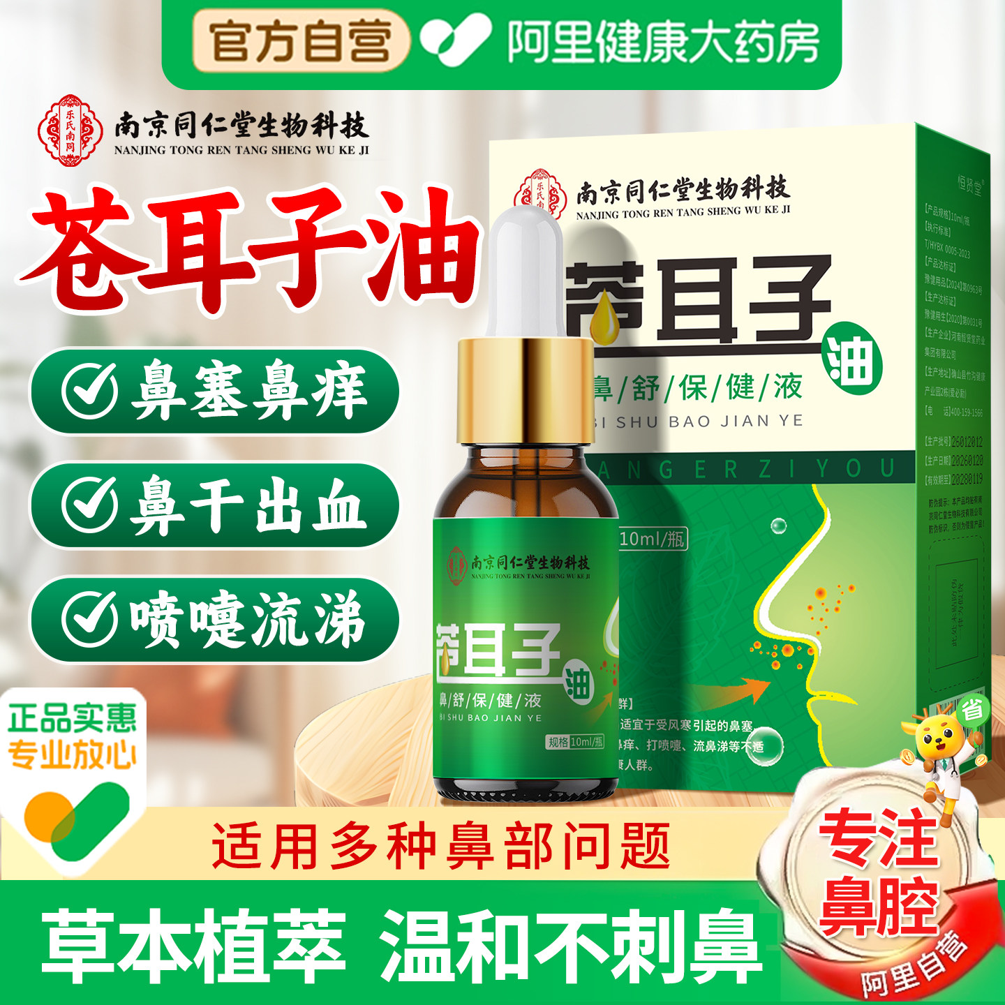 同仁堂苍耳子鼻炎油儿童专用通鼻神器成人鼻舒液贴官方旗舰店,保健用品,皮肤消毒护理（消）,淘宝优惠券,粉丝福利购,淘宝优惠卷
