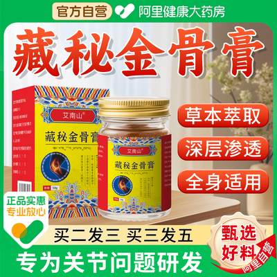藏秘金骨膏颈椎腰椎膝盖关节疼痛蛇骨五毒金骨油官方旗舰店正品