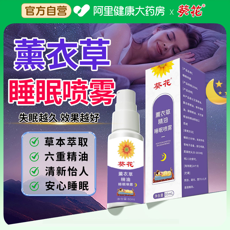 葵花睡眠喷雾安神助眠香薰神器