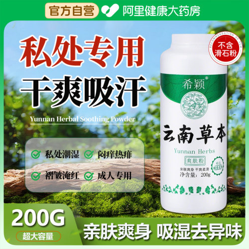 云南草本成人爽身粉痱子粉私处可用清爽吸汗干爽老年人爽肤粉正品
