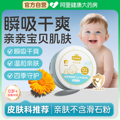 皇家婴童婴儿爽身粉玉米粉新生儿宝宝专用儿童痱子粉温和舒缓