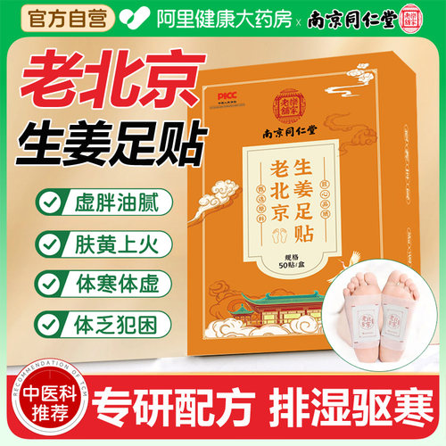 同仁堂老北京足贴艾草生姜贴体内湿气排湿祛寒暖脚官方旗舰店
