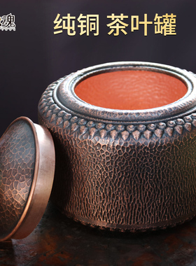 铜之魂 茶叶罐纯紫铜复古手工加厚储存醒茶收纳密封罐家用大小号