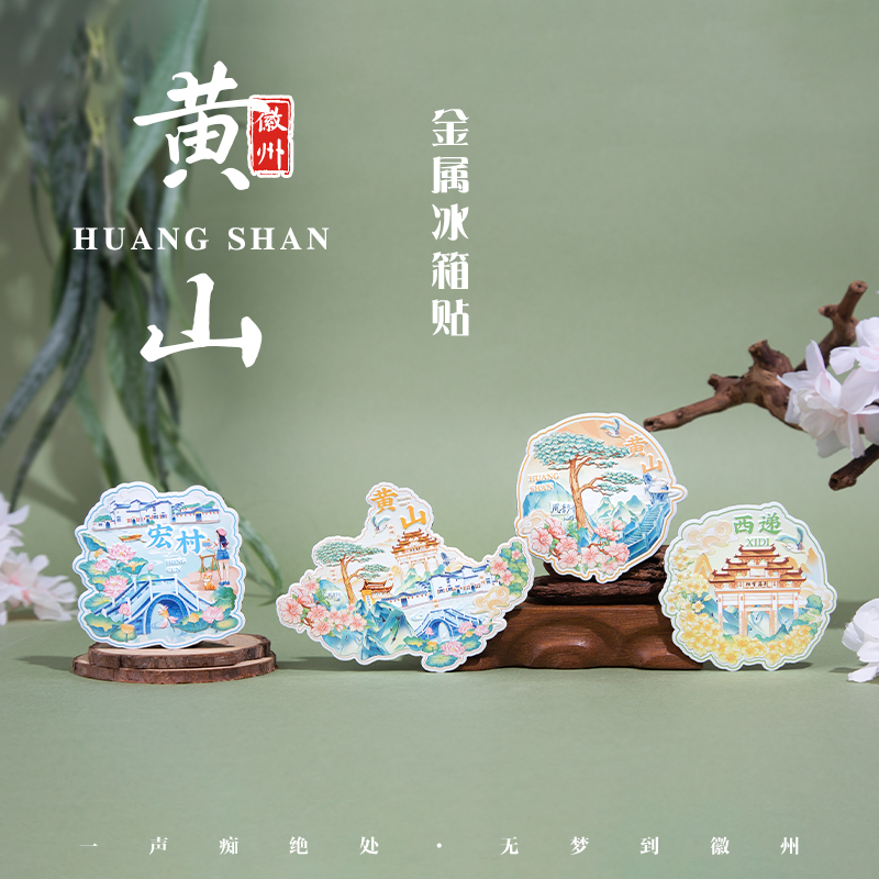 黄山风景冰箱贴宏村西递安徽磁贴