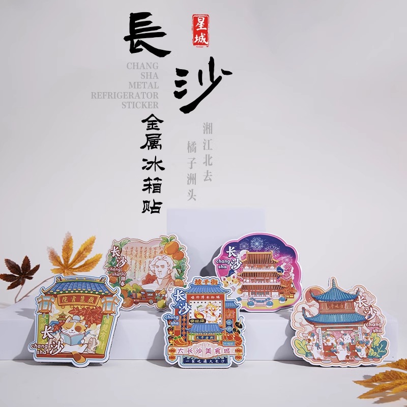 长沙金属冰箱贴文创旅游纪念品