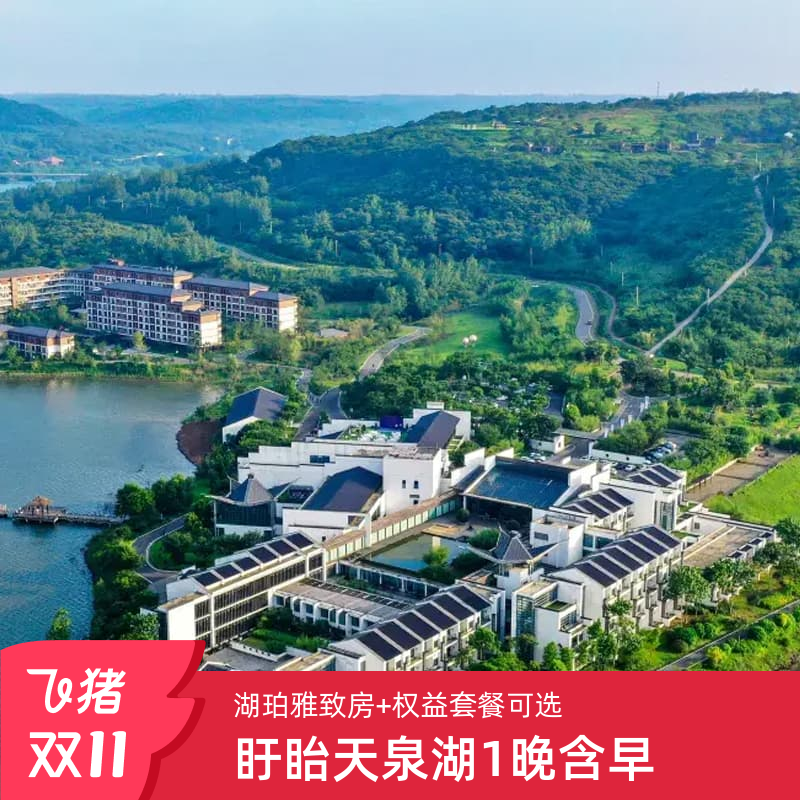 盱眙天泉湖金陵山庄1晚含早 下午茶or秋冬家庭套餐+铁山寺权益