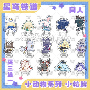 星铁小动物系列花火米沙同人小粒牌黑天鹅桑博景元玲可刃周边谷子