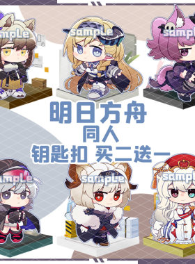 明日方舟挂件同人亚克力