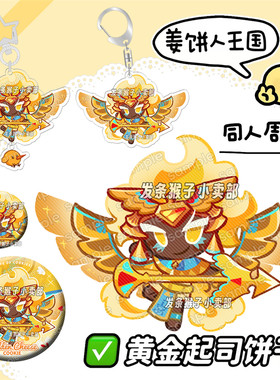 黄金起司饼干姜饼人王国同人谷