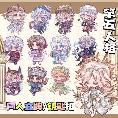 第五人格同人谷立牌钥匙扣