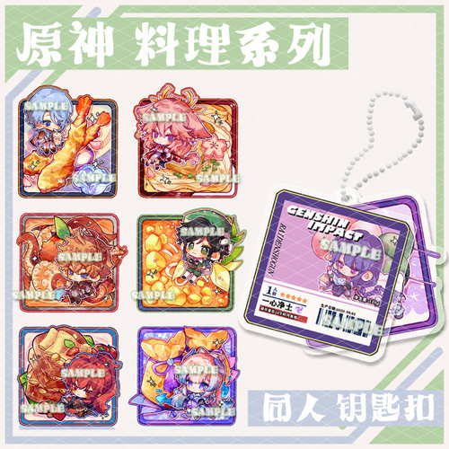 原神料理系列同人亚克力钥匙扣