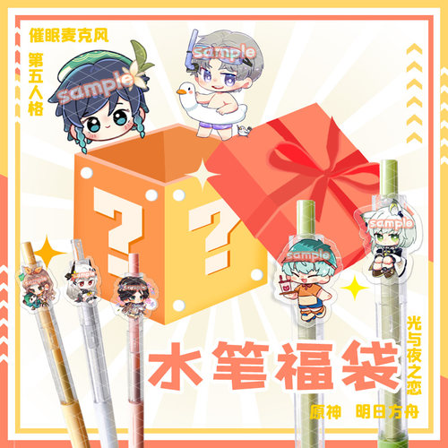 第五人格明日方舟原神水笔福袋