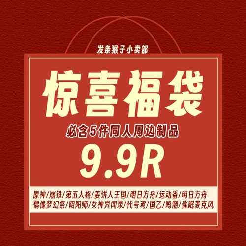惊喜福袋同人谷吧唧抱枕文创第五人格崩坏星穹铁道原神姜饼人周边