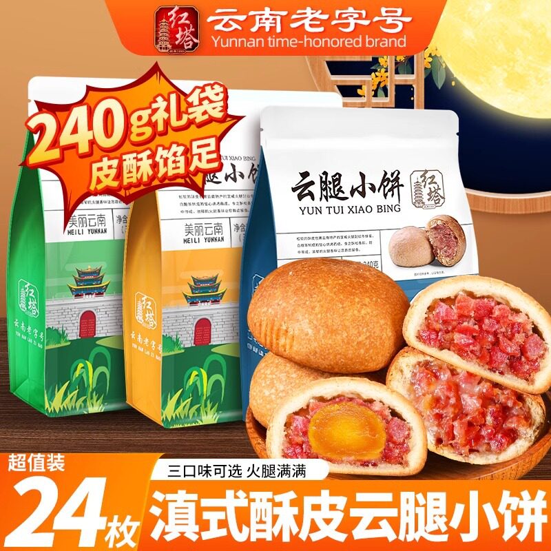 红塔迷你滇式云腿月饼云南宣威火腿蛋黄木糖醇小酥饼点心糕点零食