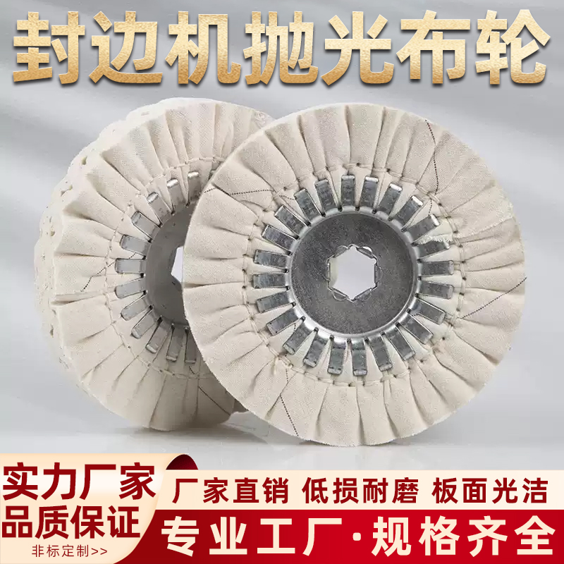 华力豪德南兴极东全自动封边机抛光轮布轮封边机配件大全抛光布轮