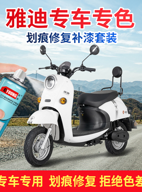 雅迪补漆笔摩托车补漆神器漆面划痕修复自喷漆电动车新塔夫绸白