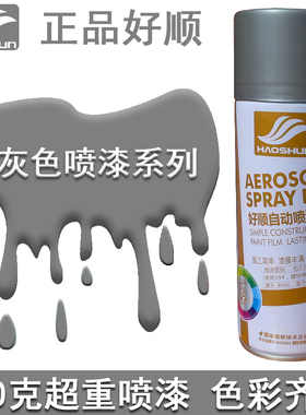 好顺手喷漆浅黄灰哑光黑灰哑光灰白哑光浅灰银灰色门窗改色自喷漆
