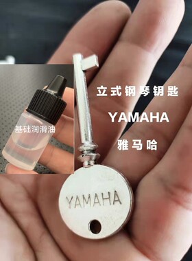 钢琴钥匙雅马哈YAMAHA日本二手进口立式琴通用钢琴配件送润滑油