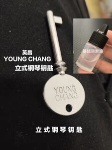 钢琴钥匙英昌YOUNG CHANG韩国进口立式琴通用钥匙配件送润滑油