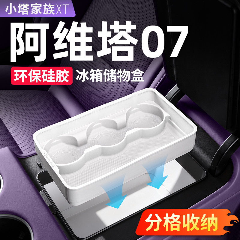适用26款阿维塔07冰箱硅胶垫饮料固定格杯架汽车内饰用品配件改装