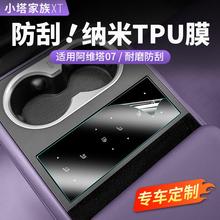适用阿维塔07后排扶手屏幕贴膜TPU漆面防刮保护膜汽车改装用品件