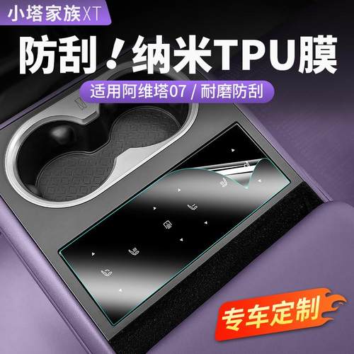 阿维塔07专用漆面TPU保护膜