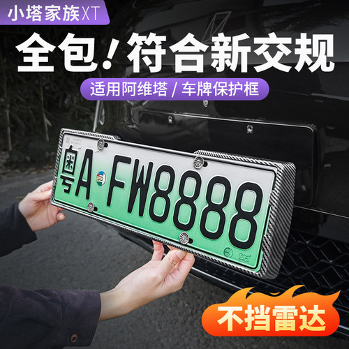 阿维塔07/06车牌保护框不挡雷达