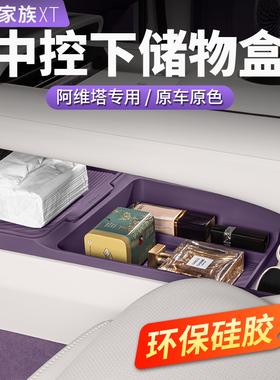 阿维塔06/07/12储物盒中控下06T收纳扶手箱汽车内饰用品配件改装